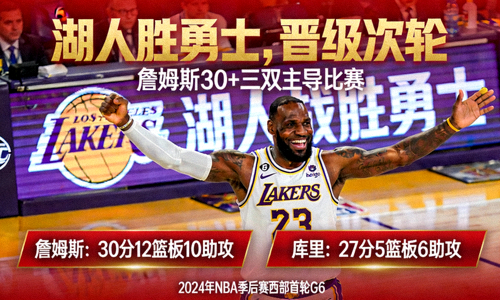NBA季后赛湖人战胜勇士赛后战报图片 - 勒布朗·詹姆斯庆祝胜利