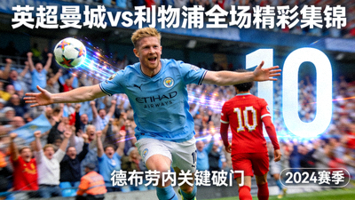 英超曼城vs利物浦全场精彩集锦视频封面 - 德布劳内庆祝进球
