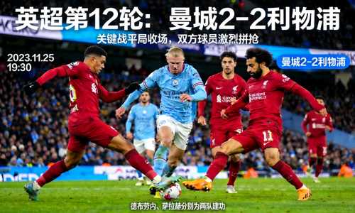 英超曼城战平利物浦赛后战报图片 - 两队球员在比赛中拼抢