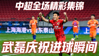 中超上海海港vs山东泰山全场精彩集锦视频封面 - 武磊庆祝进球